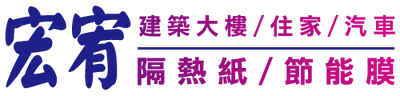 宏宥隔熱紙專賣店 Logo